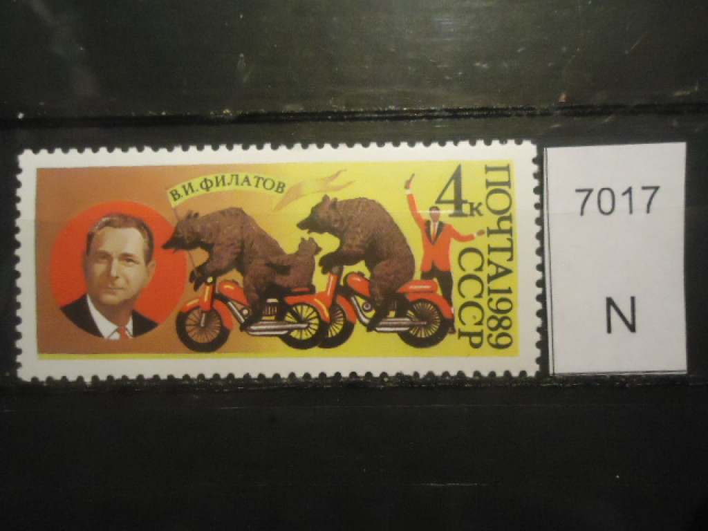 Фото марки СССР 1989г **