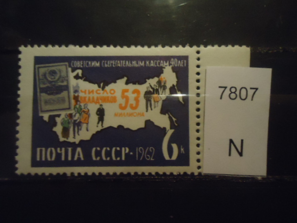 Фото марки СССР 1962г **