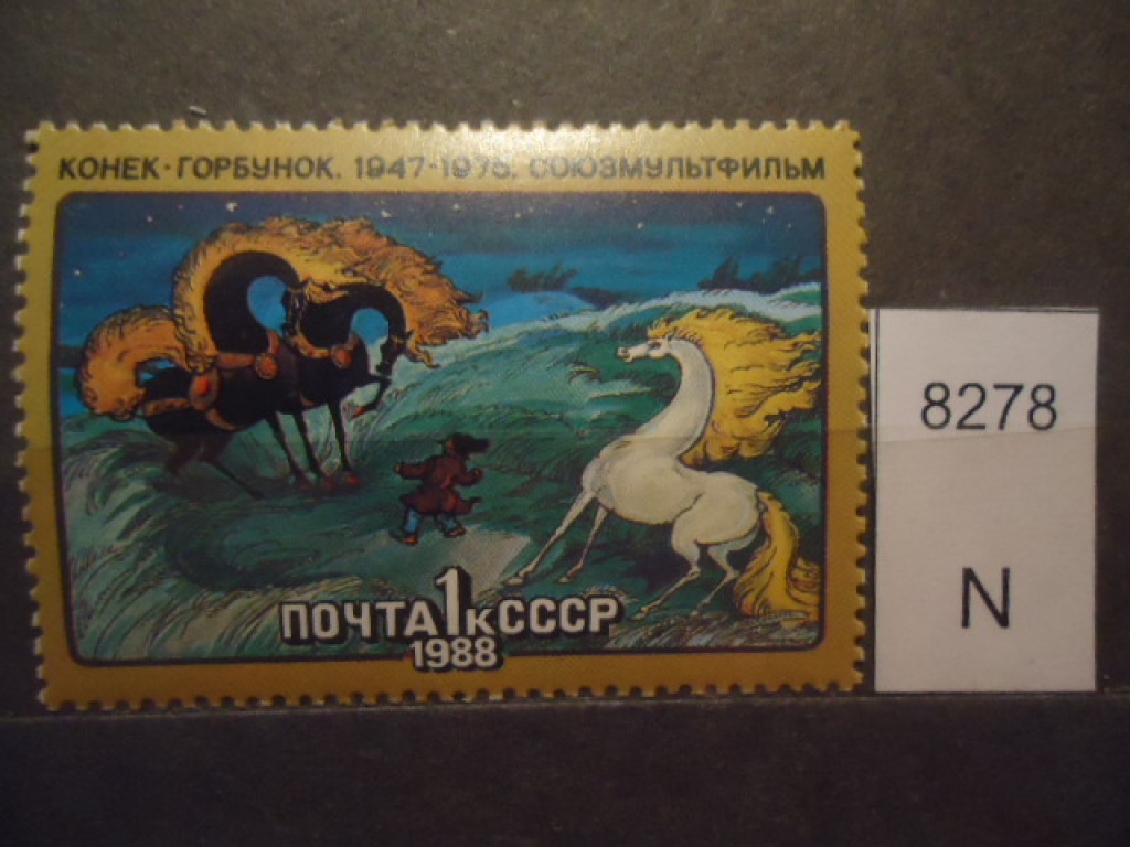 Фото марки СССР 1988г **