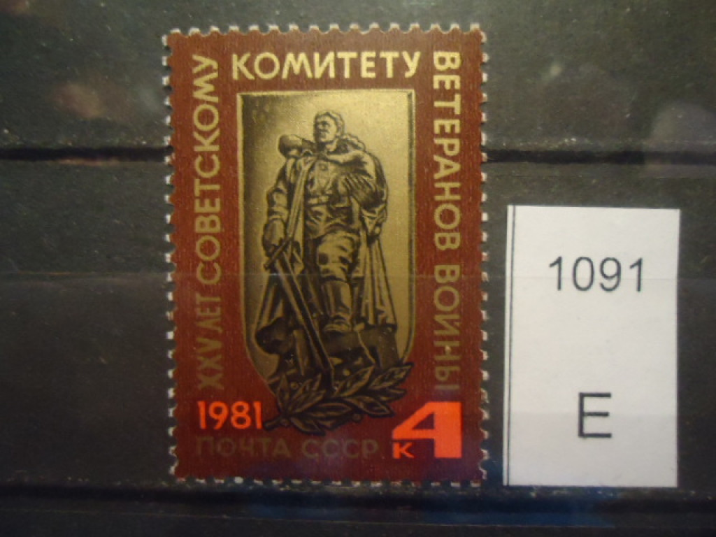 Фото марки СССР 1981г **