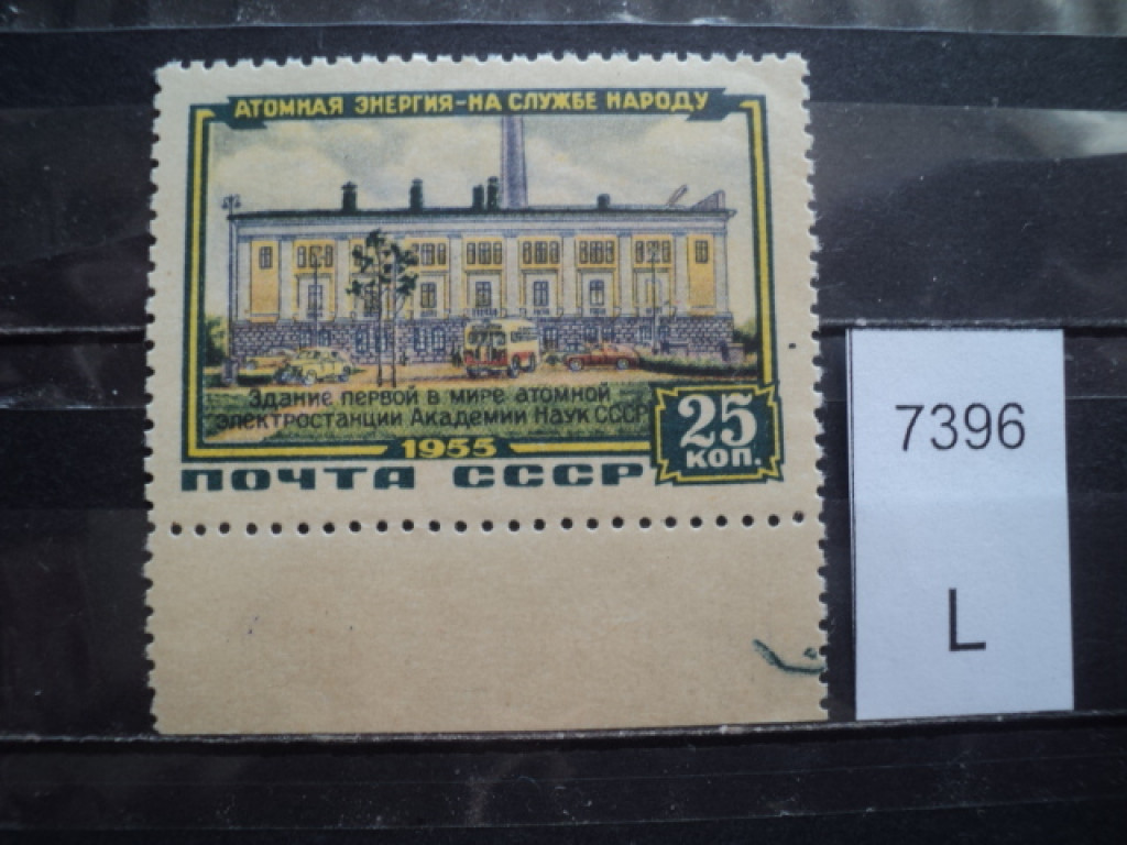 Фото марки CCCР 1955г **