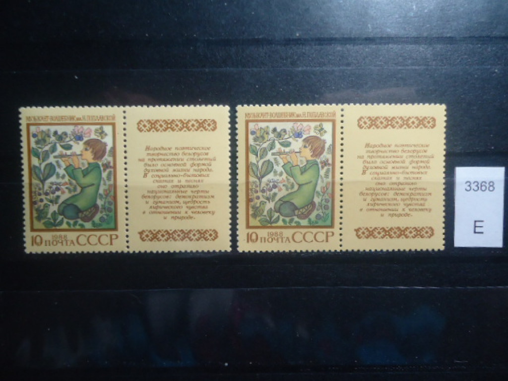 Фото марки СССР 1988г Разный оттенок лица, рубашки музыканта. Разный клей **