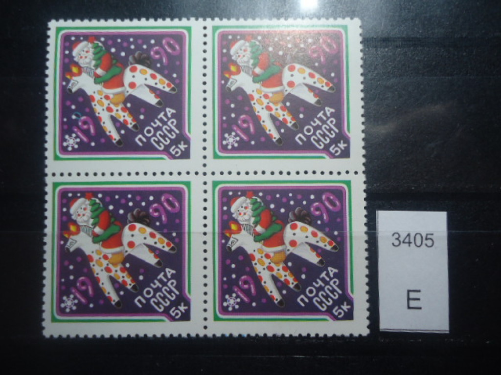 Фото марки СССР квартблок 1989г 1 марка-пятно с зеленым ободком над 9 в 1990г **