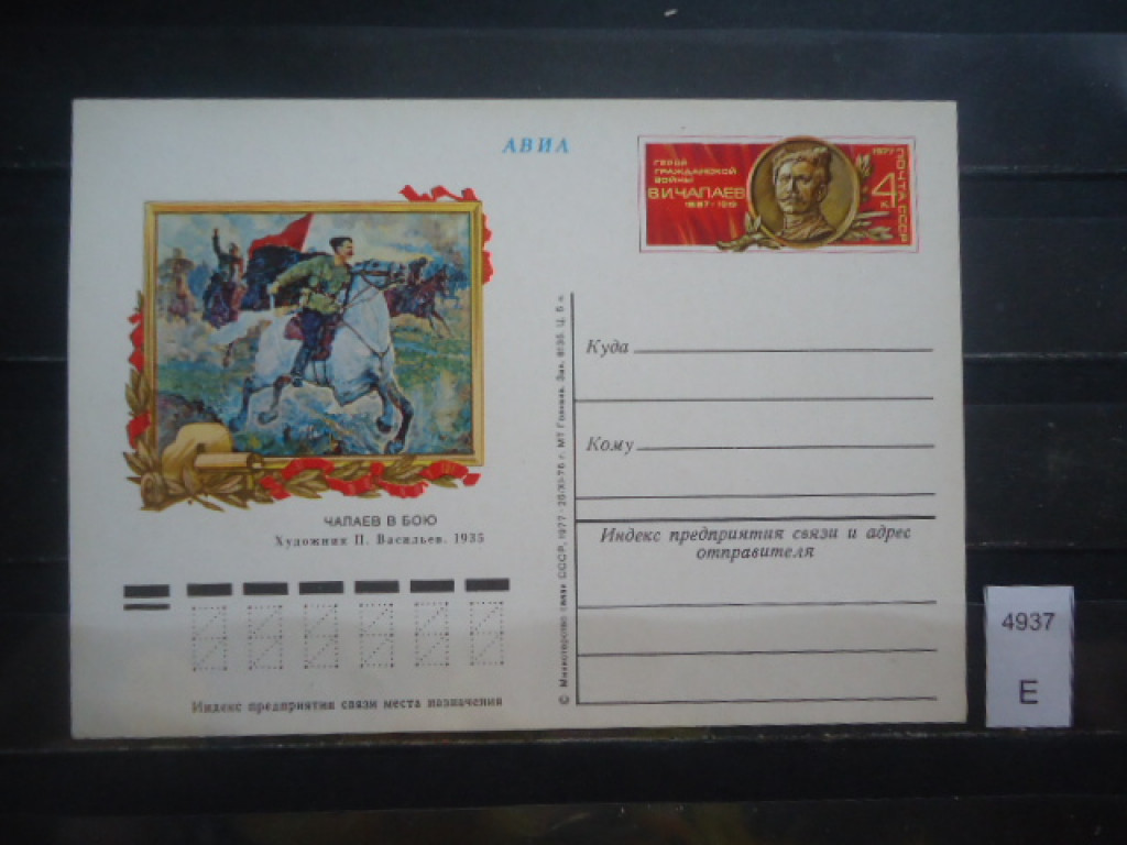 Фото марки СССР 1977г **