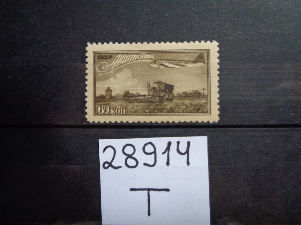 Фото марки СССР 1949г **