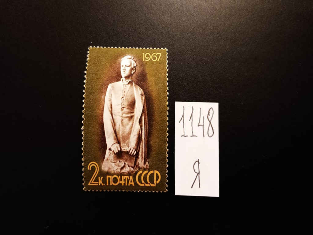 Фото марки СССР 1967г **