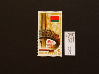 Фото марки СССР 1984г **