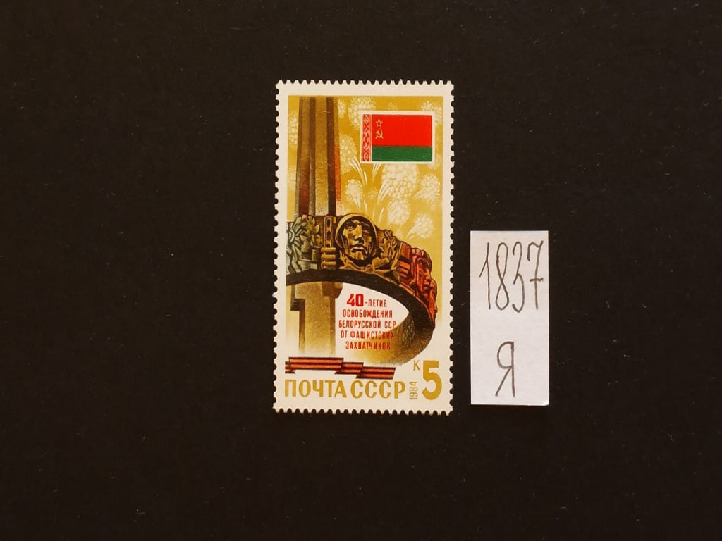 Фото марки СССР 1984г **
