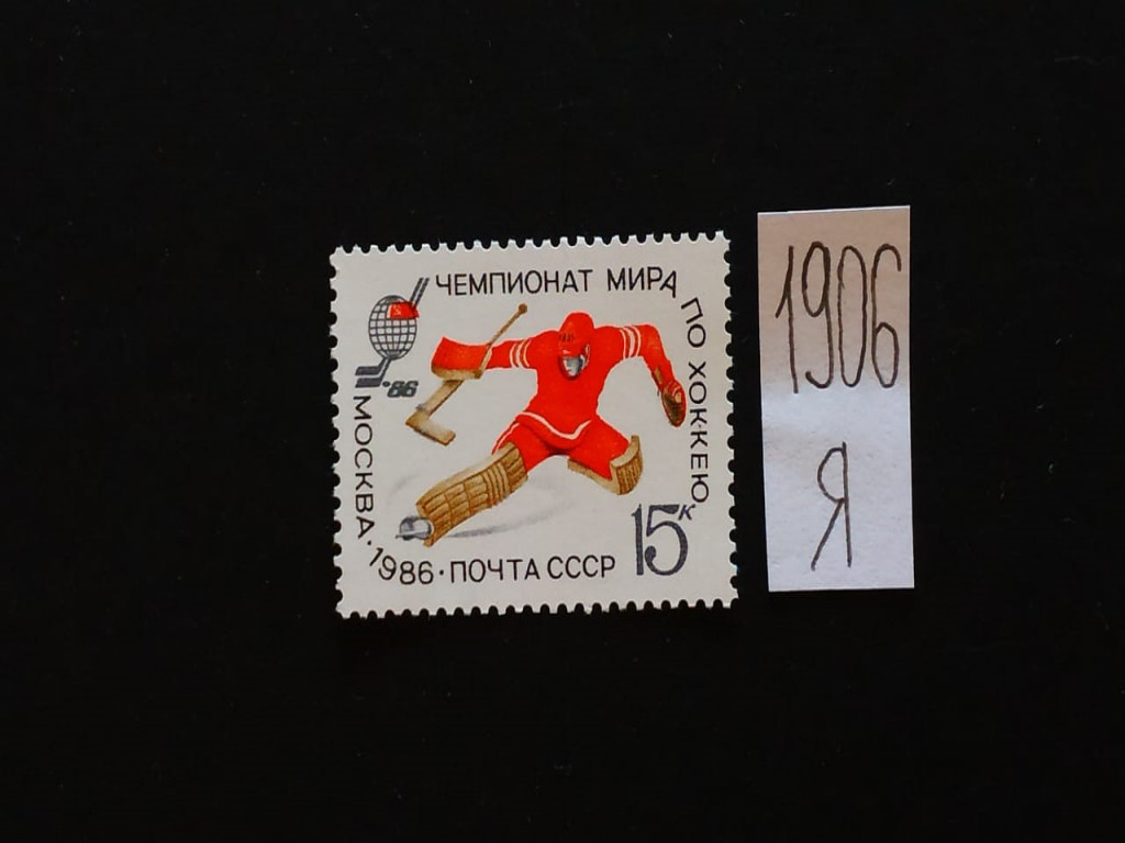 Фото марки СССР 1986г **