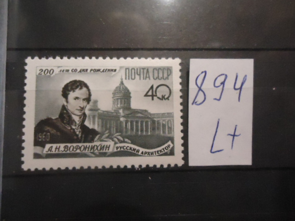 Фото марки CCCР 1960г (2476) **