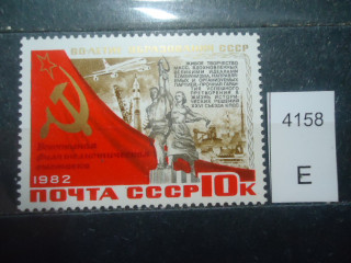 Фото марки СССР 1982г **