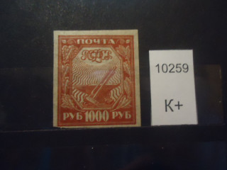 Фото марки РСФСР 1921г (тонкая бумага) **