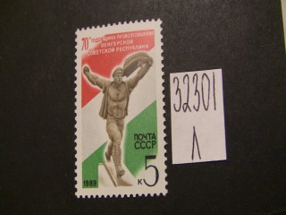 Фото марки СССР 1989г **