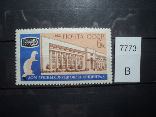Фото марки СССР 1962г штрих на серпе **