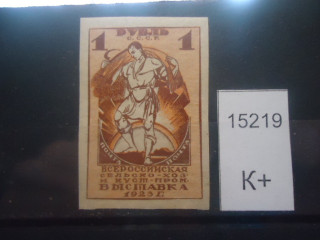 Фото марки СССР 1923г б/зубц **