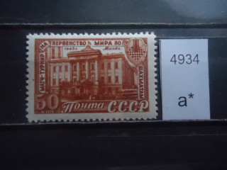 Фото марки СССР 1948г **