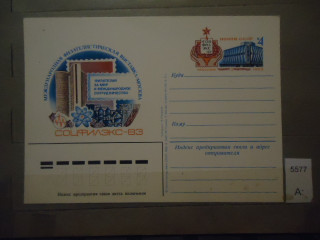 Фото марки СССР 1983г почтовая карточка *