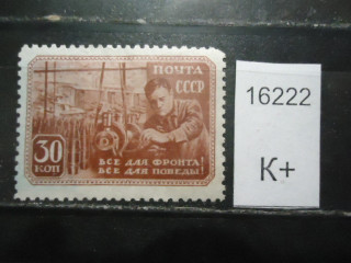 Фото марки СССР 1942г (к 120) *