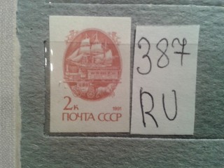 Фото марки СССР 1991г *