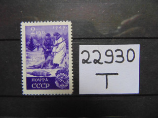 Фото марки СССР 1949г **