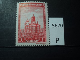 Фото марки Сербия *