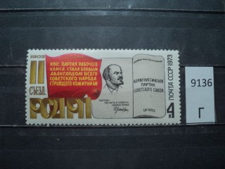 Фото марки СССР 1973г **