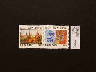 Фото марки СССР 1990г серия **