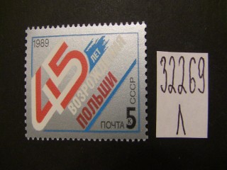 Фото марки СССР 1989г **