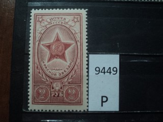 Фото марки СССР 1959г **