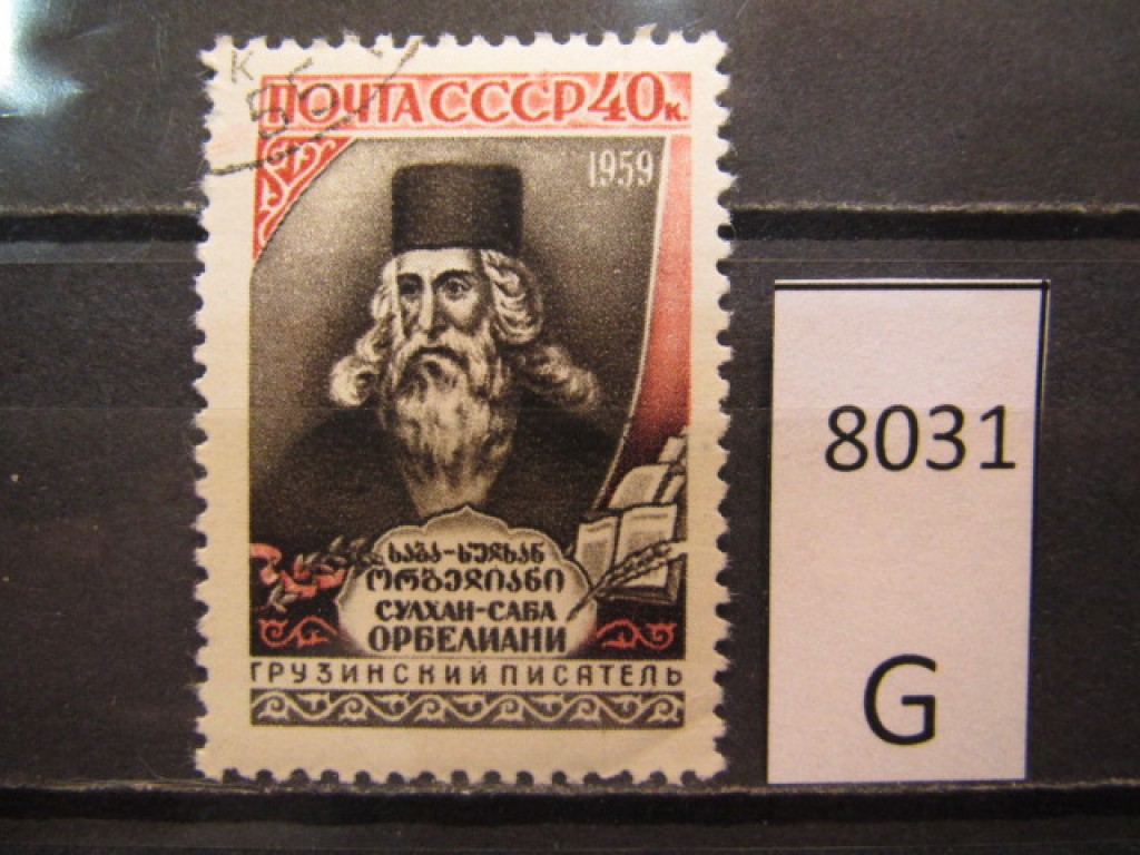 Фото марки СССР 1959г