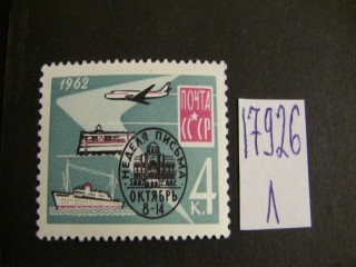 Фото марки СССР 1962г **