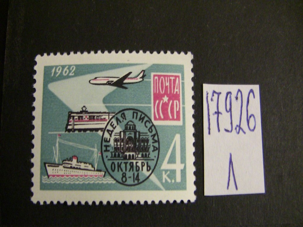Фото марки СССР 1962г **