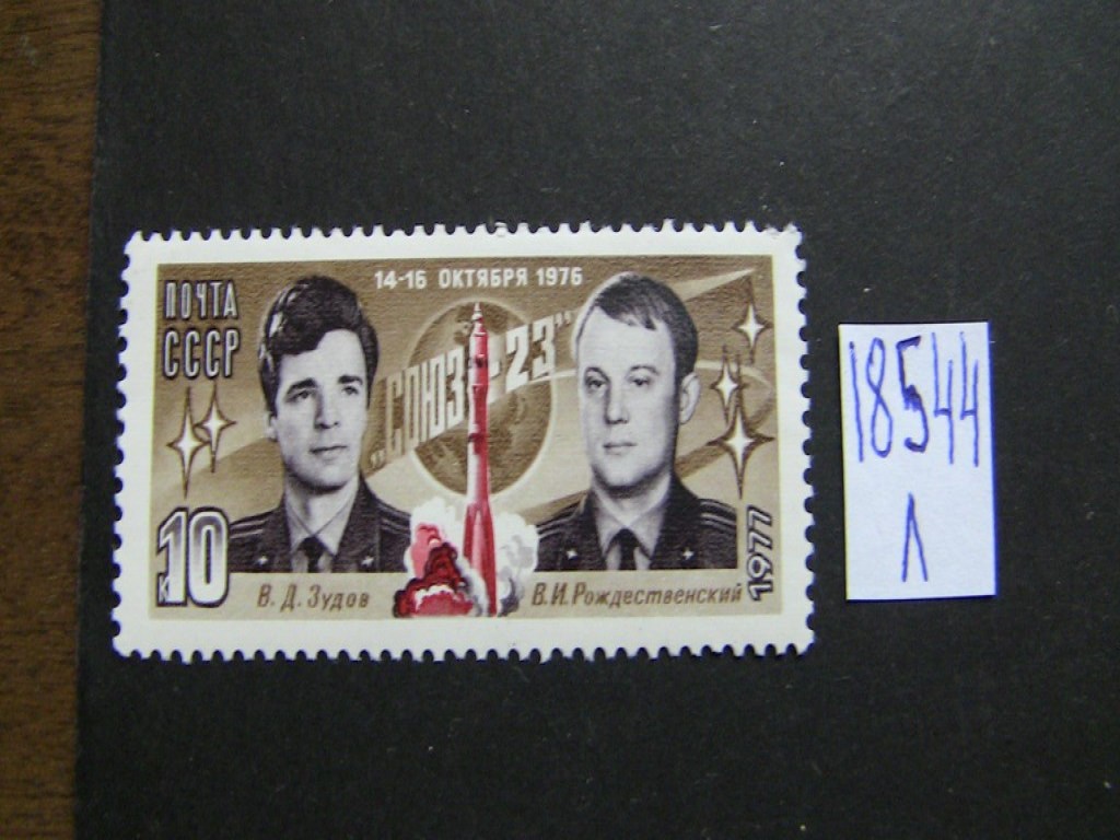 Фото марки СССР 1977г **