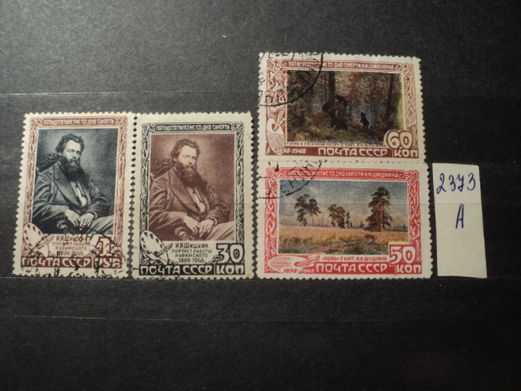 Фото марки СССР 1948г