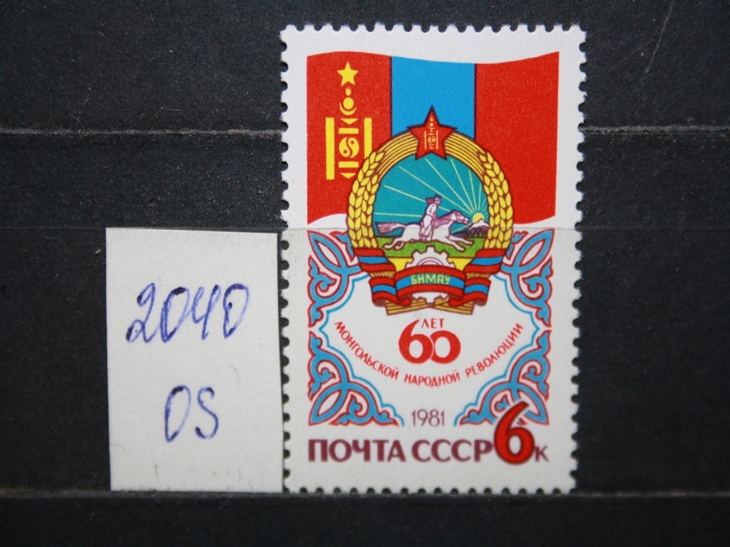 Фото марки СССР 1981г **