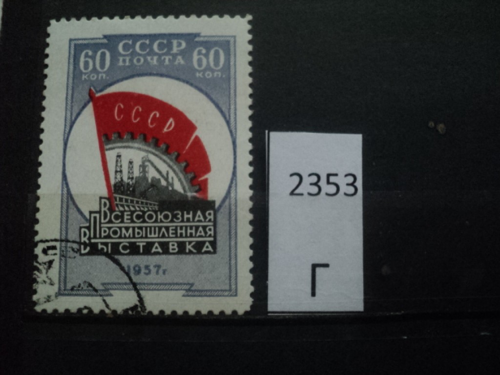 Фото марки СССР