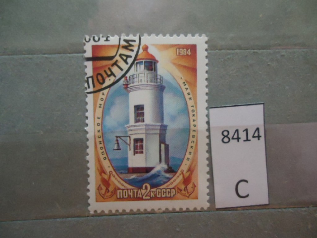 Фото марки СССР 1984г