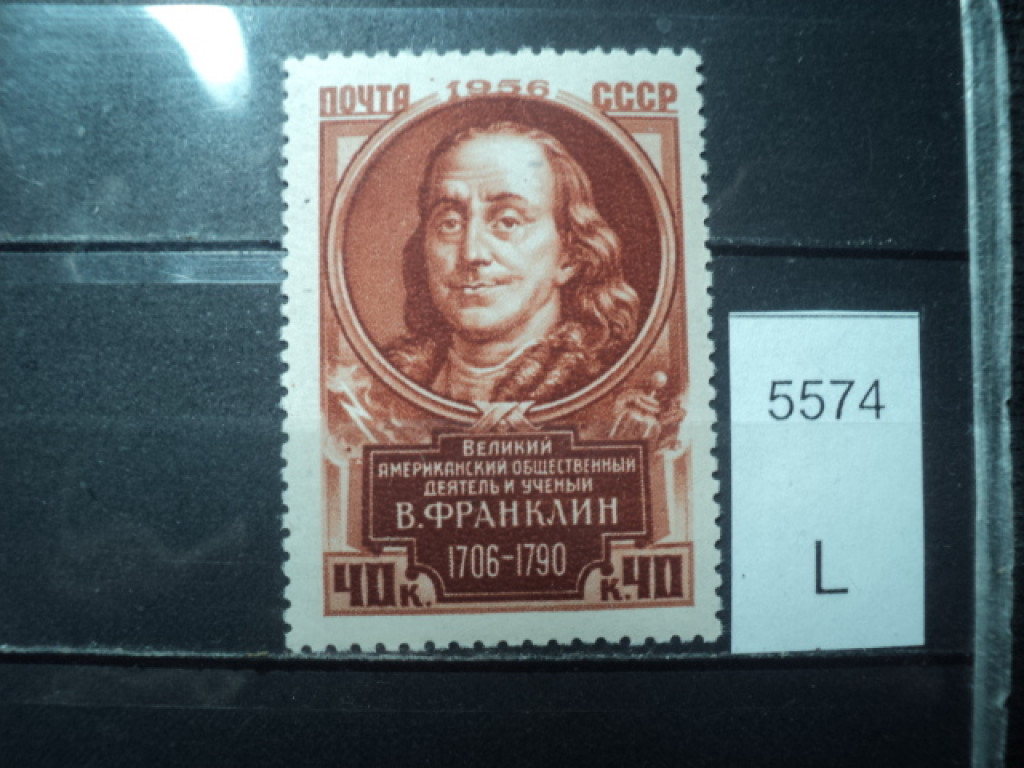 Фото марки СССР 1956г *
