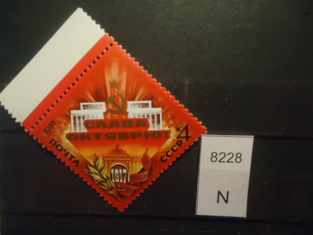 Фото марки СССР 1981г **
