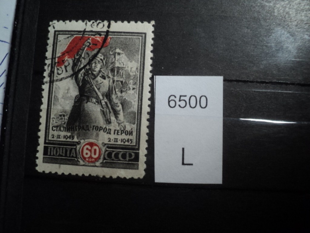 Фото марки СССР 1945г