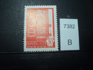 Фото марки СССР 1978г (простая бумага) **