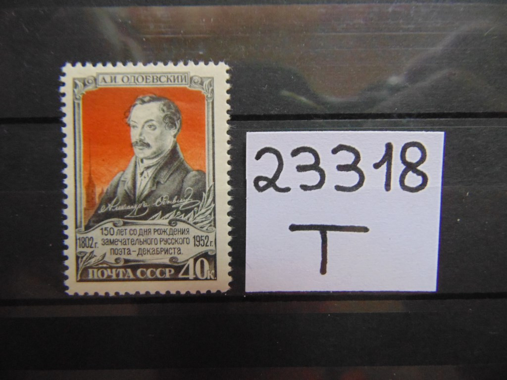 Фото марки СССР 1952г **