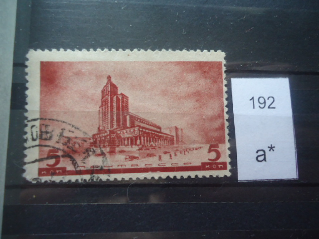 Фото марки СССР 1937г