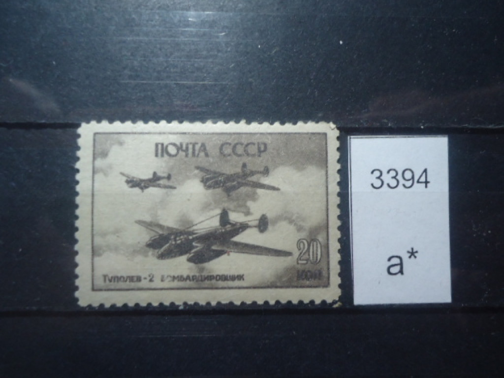 Фото марки СССР 1946г *