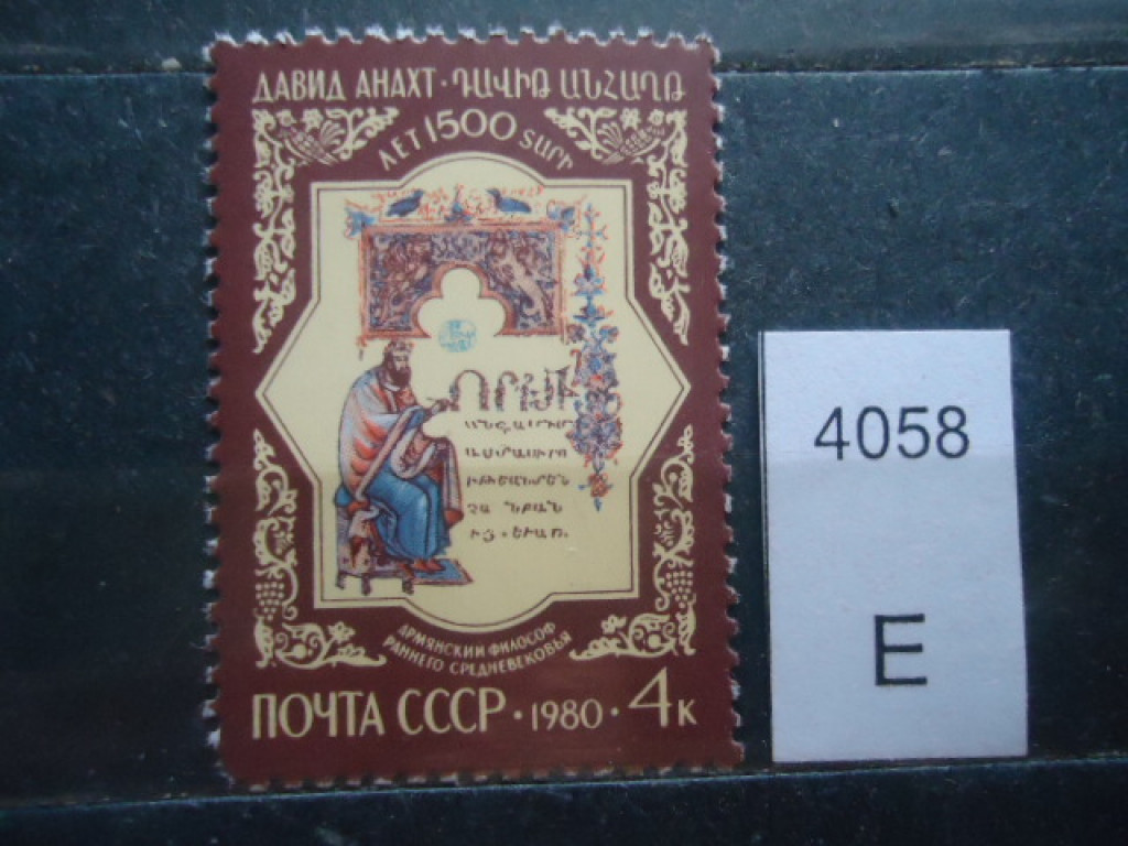 Фото марки СССР 1980г **