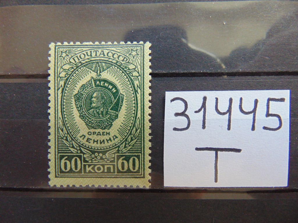 Фото марки СССР 1946г **