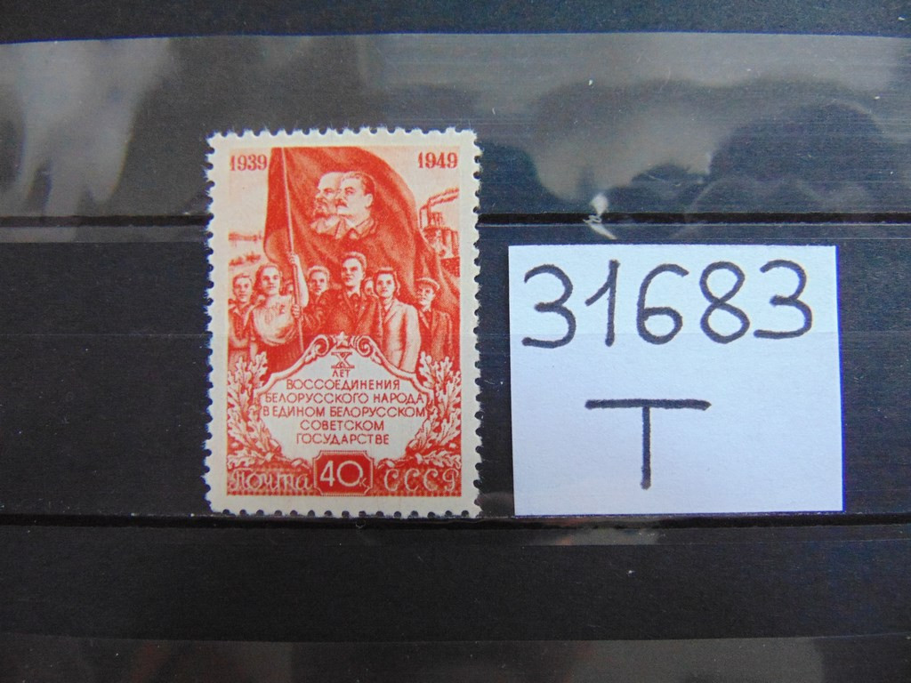 Фото марки СССР 1949г **