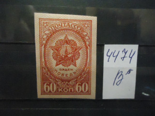 Фото марки СССР 1945г **