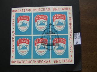 Фото марки СССР 1977г блок