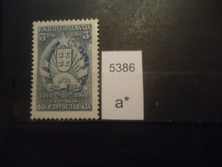 Фото марки Югославия 1948г *